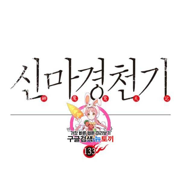 신마경천기 133화 1