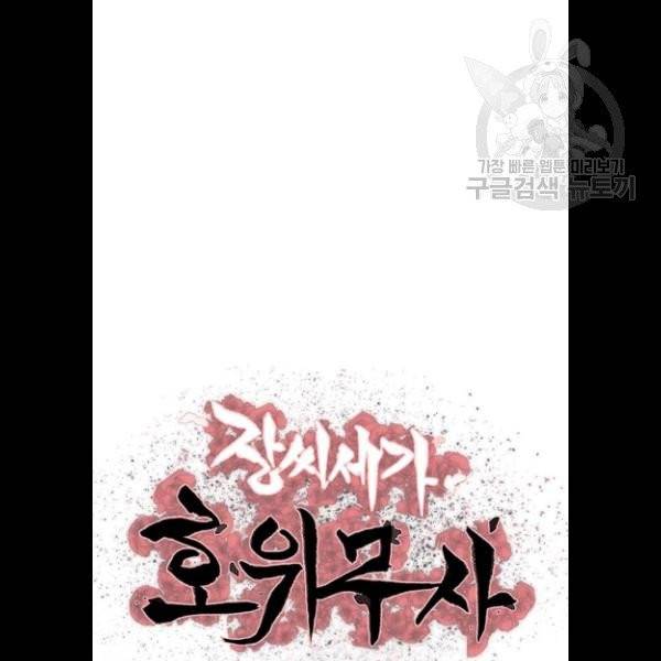 장씨세가 호위무사 97화 6