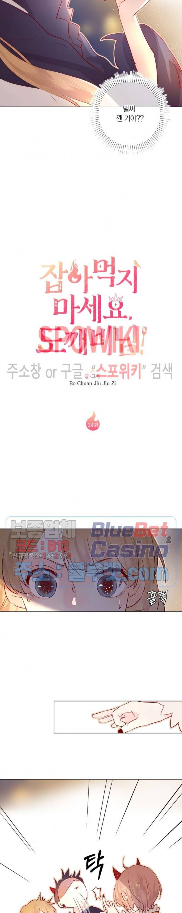 잡아먹지 마세요 도깨비님! 24화 2