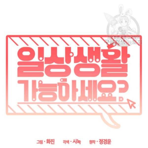 일상생활 가능하세요?(카카오) 26화 8