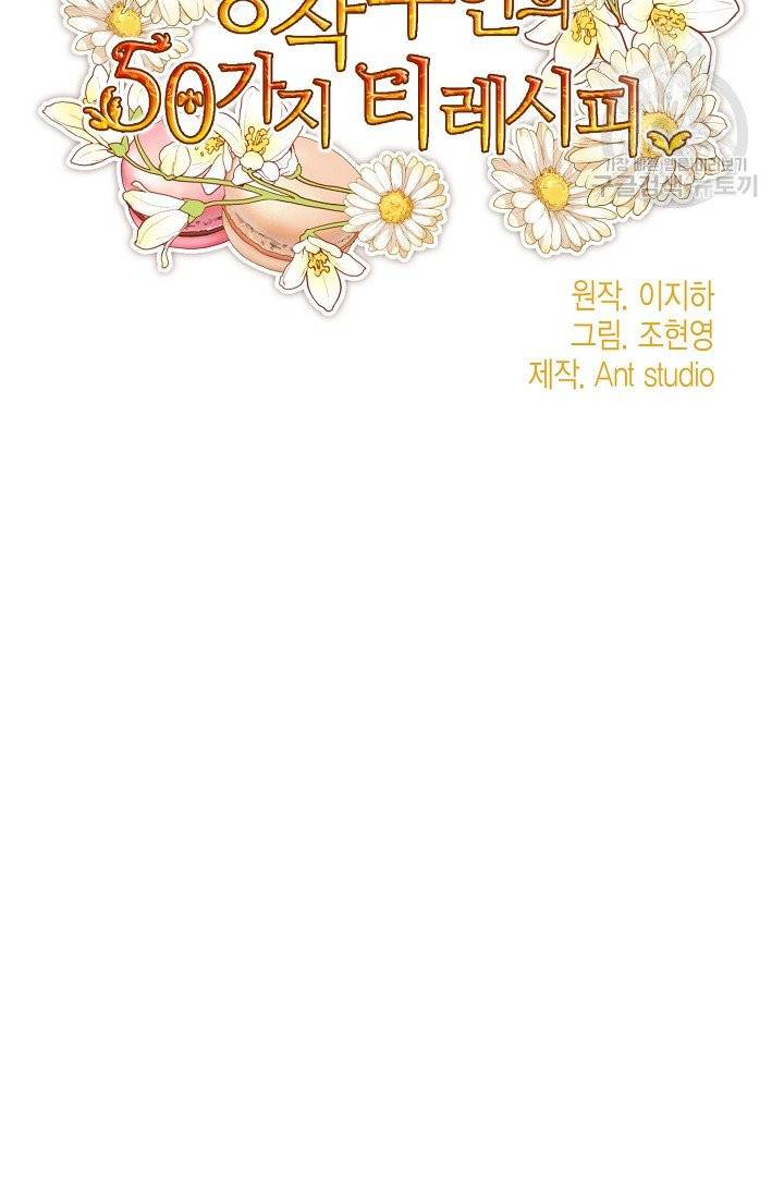 공작부인의 50가지 티 레시피 111화 18