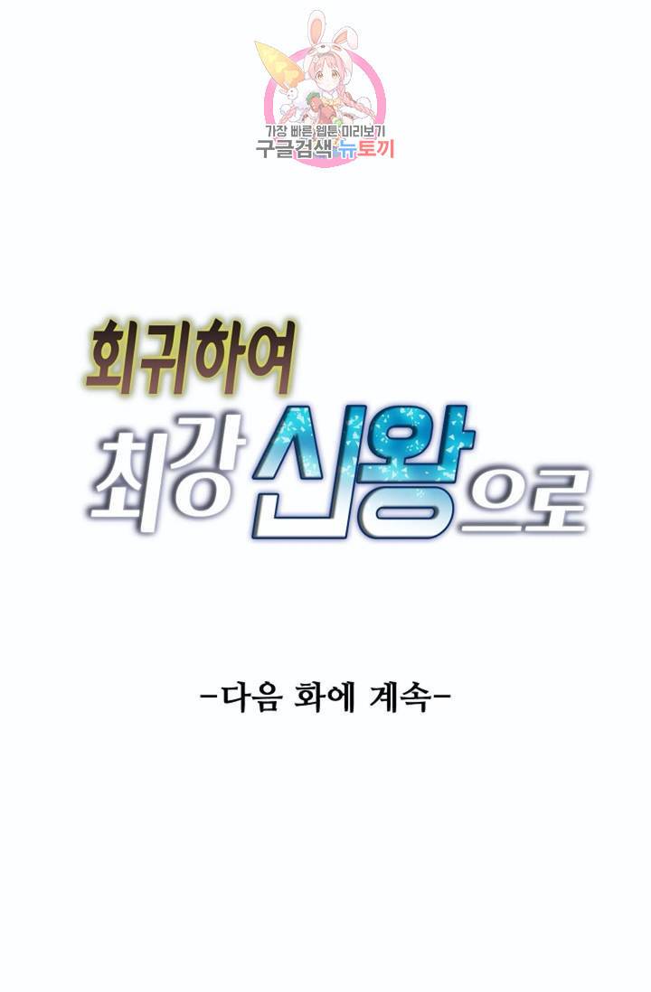 회귀하여 최강신왕으로  80화 83
