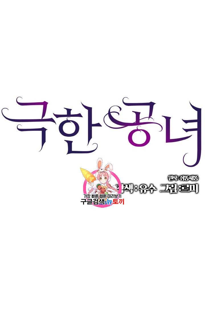 극한 공녀 57화 1