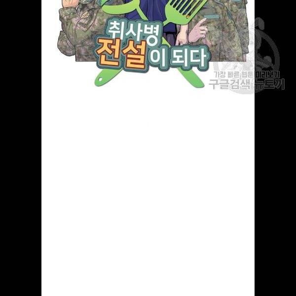 취사병 전설이 되다 101화 15