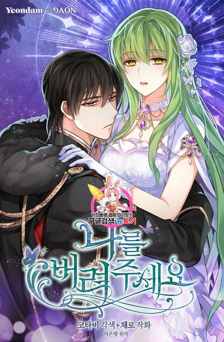 나를 버려주세요 43화 1