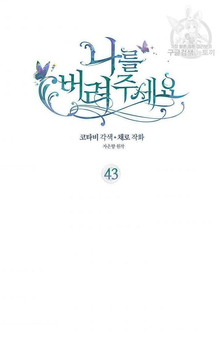 나를 버려주세요 43화 2