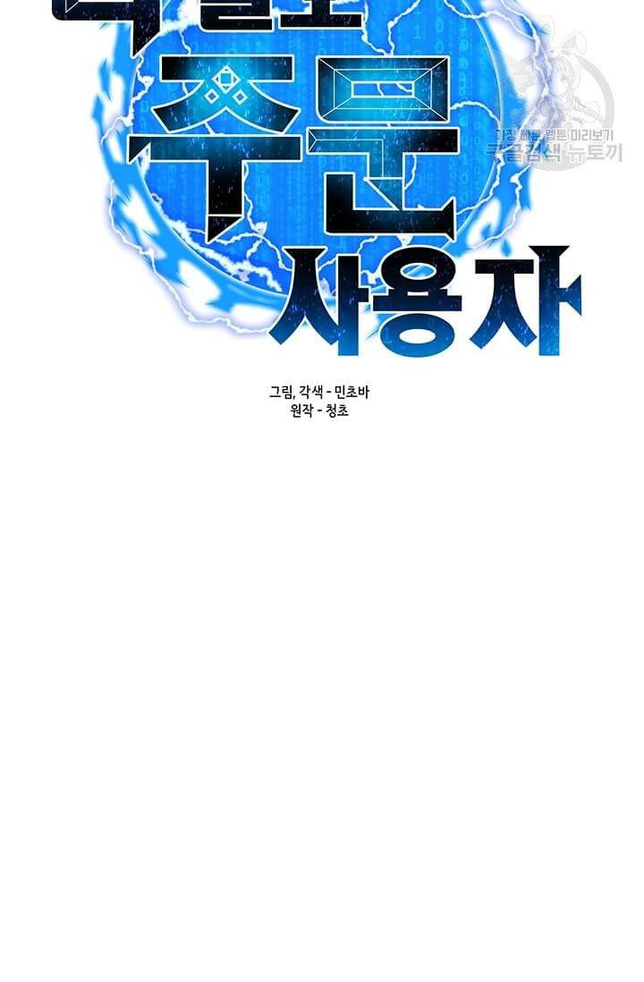 나 홀로 주문 사용자 33화 12