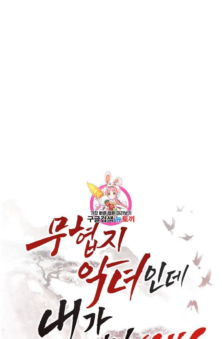 무협지 악녀인데 내가 제일 쎄 28화 1