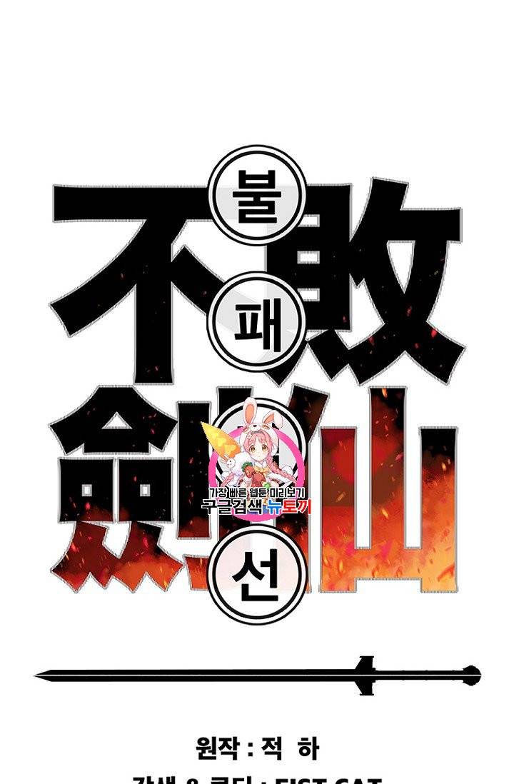 불패검선 55화 1