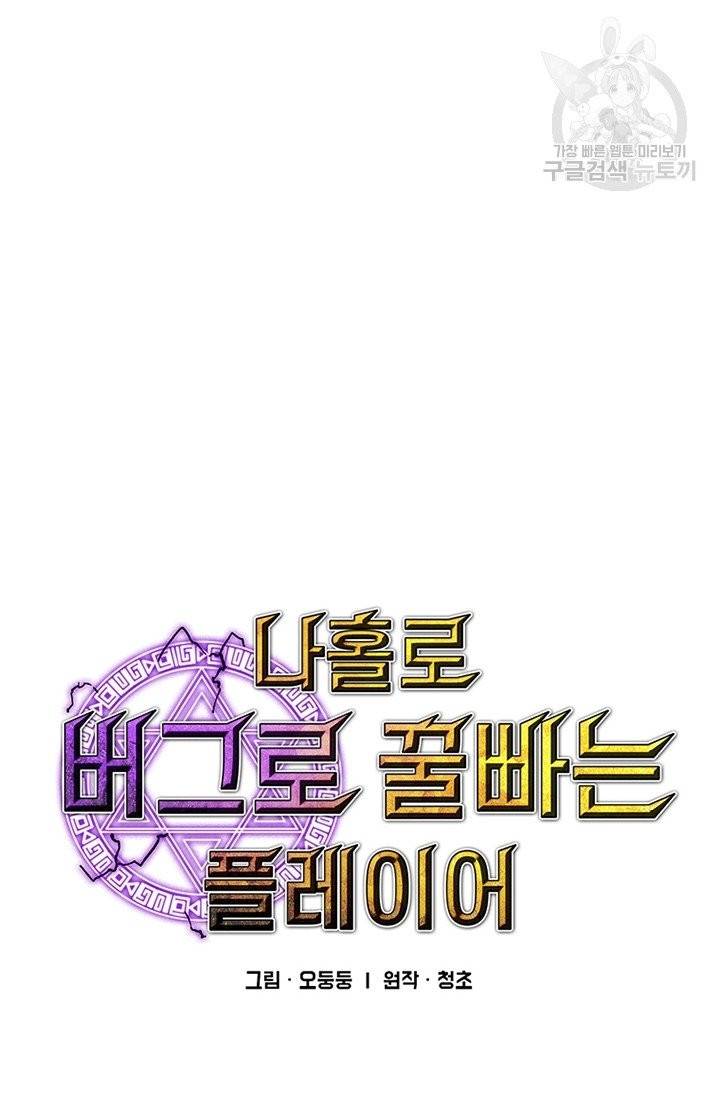 나 홀로 버그로 꿀빠는 플레이어 47화 11