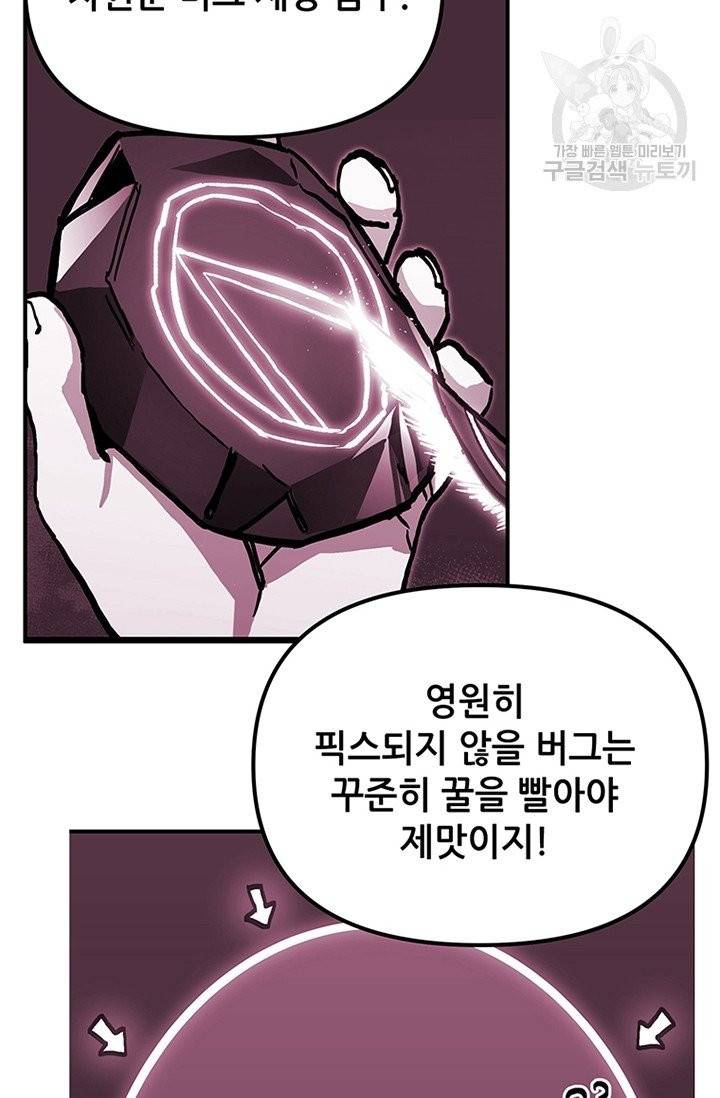 나 홀로 버그로 꿀빠는 플레이어 47화 33