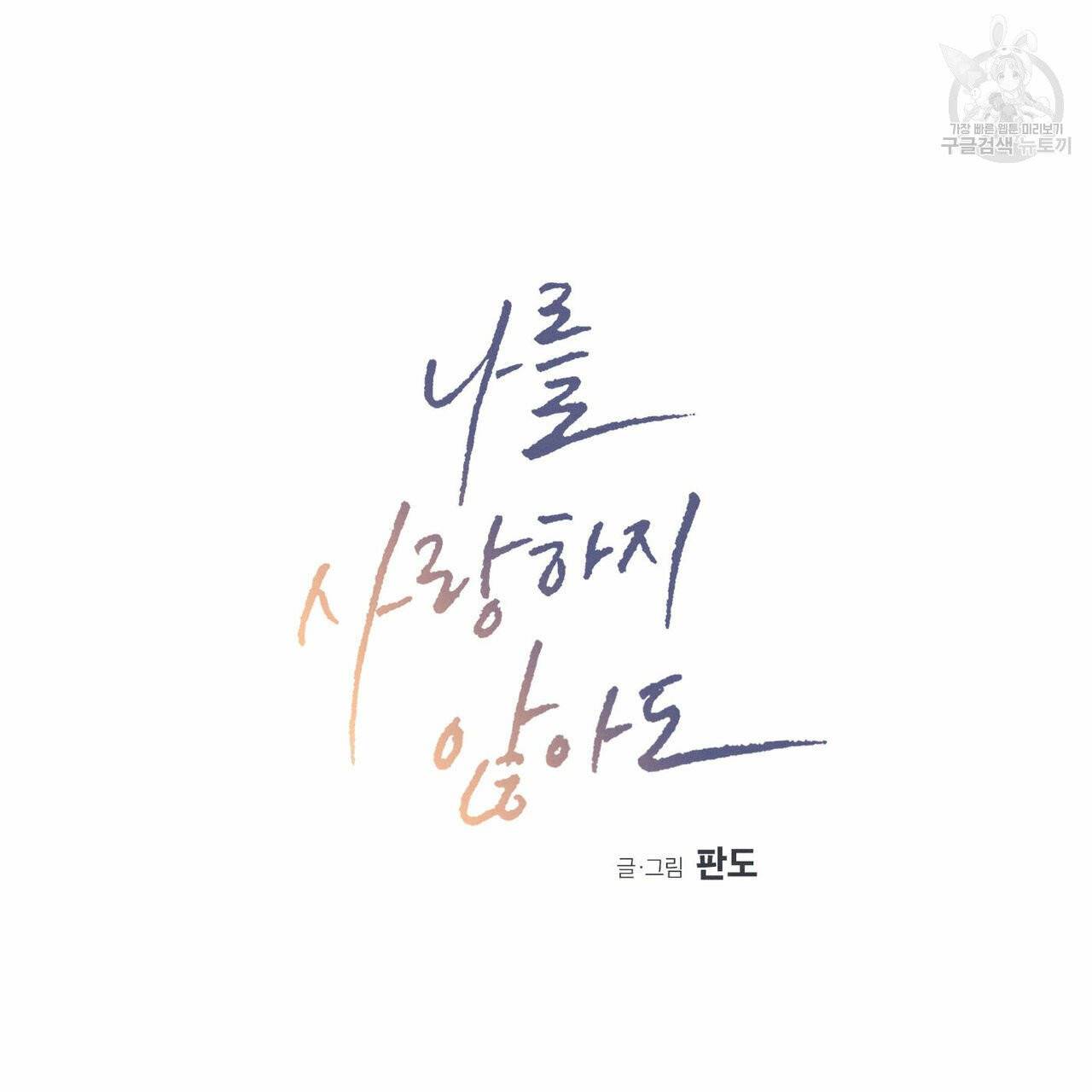 나를 사랑하지 않아도 20화 7
