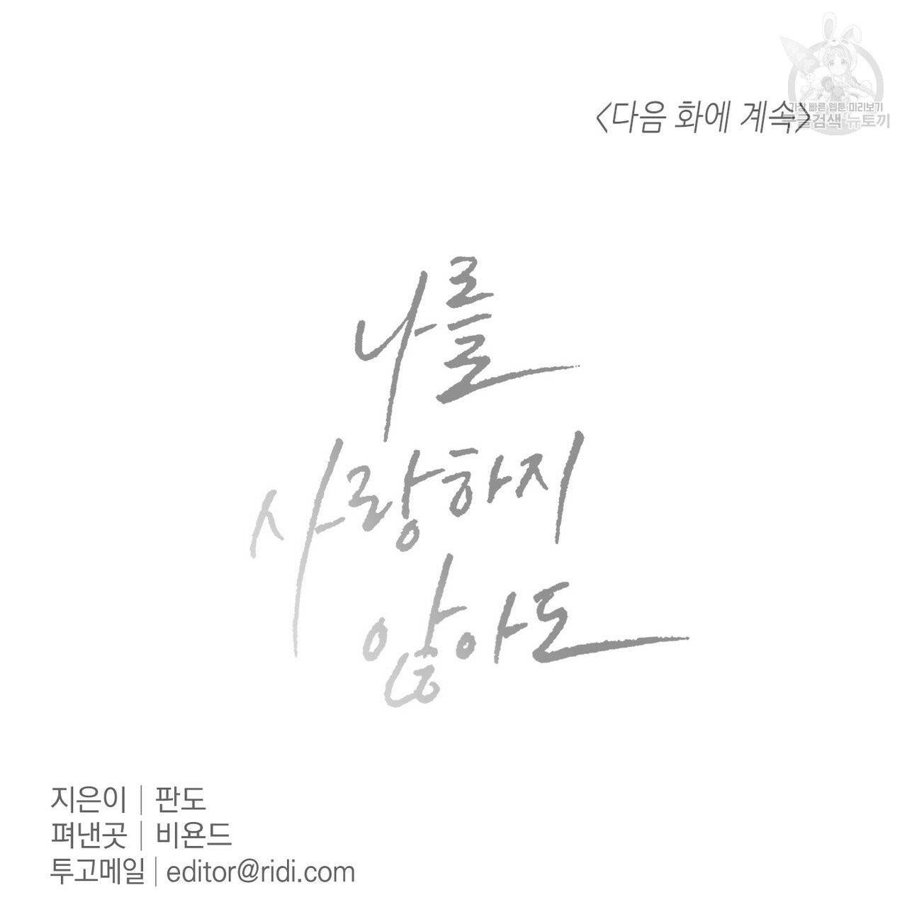 나를 사랑하지 않아도 20화 101