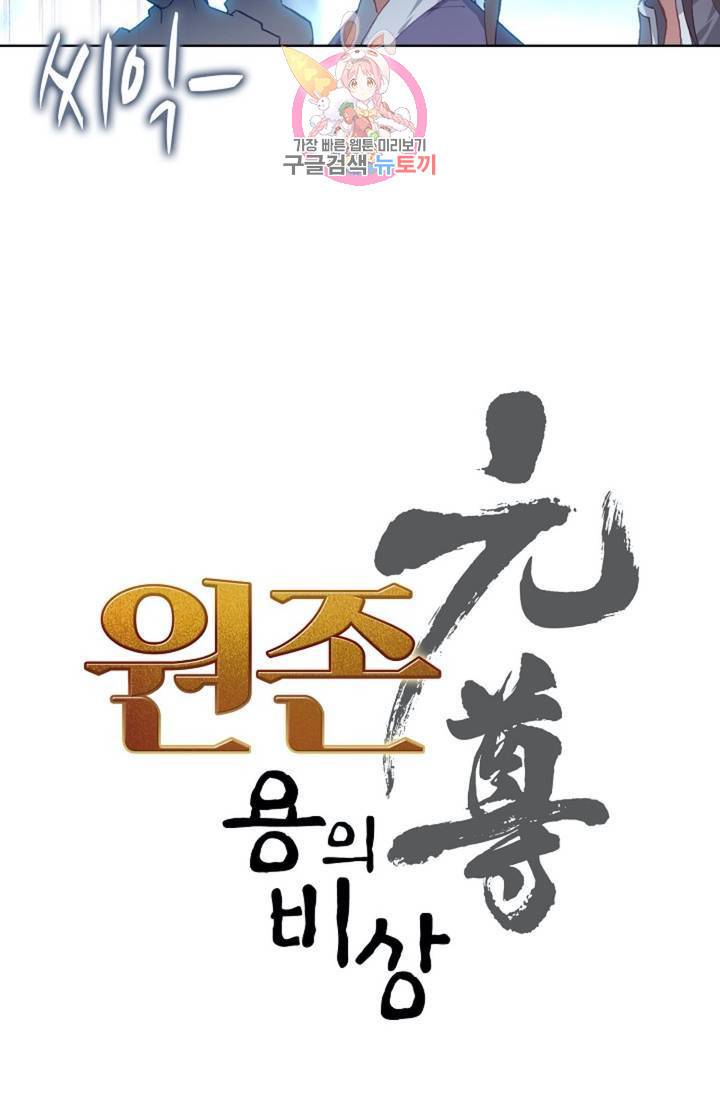 원존: 용의 비상  125화 5