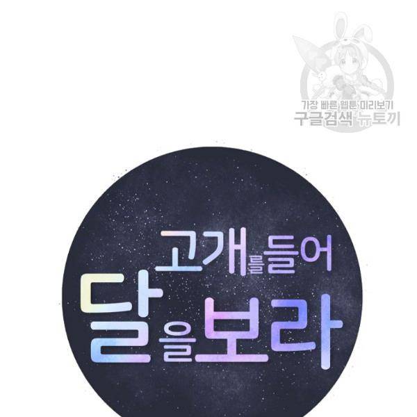 고개를 들어 달을 보라 14화 14