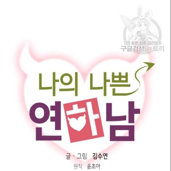 나의 나쁜 연하남 31화 6