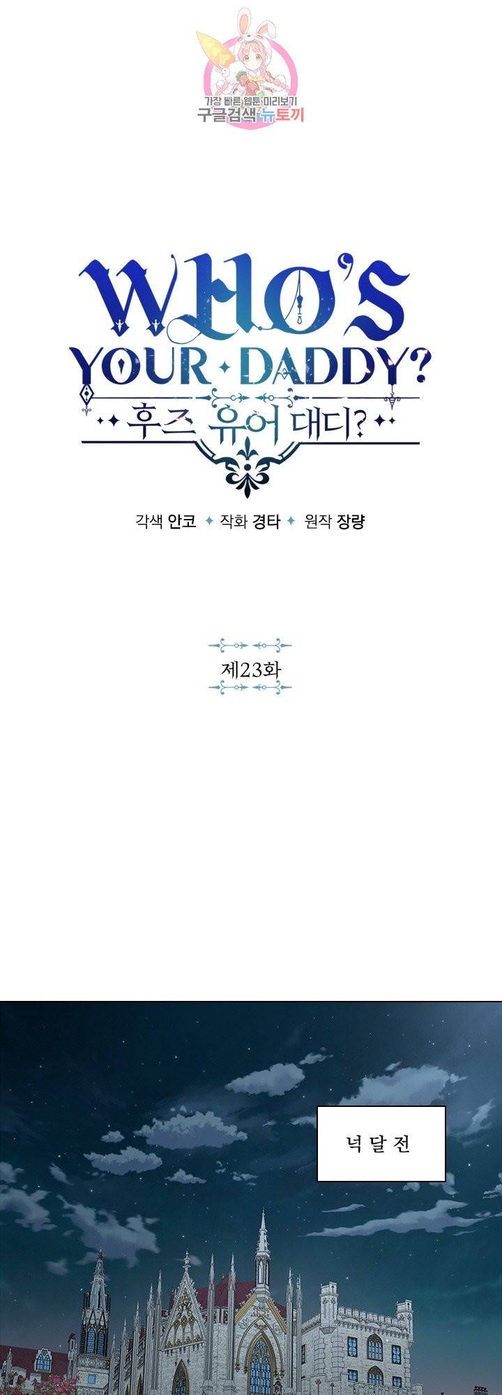 후즈 유어 대디 23화 1