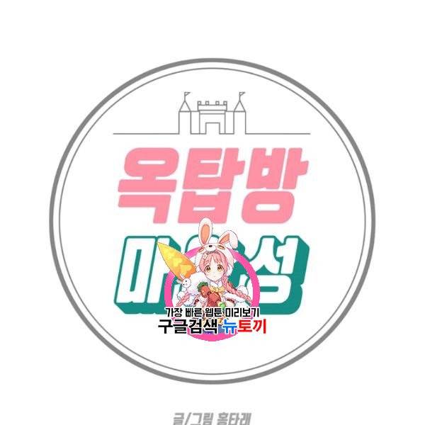 옥탑방 마왕성 외전 1화 1