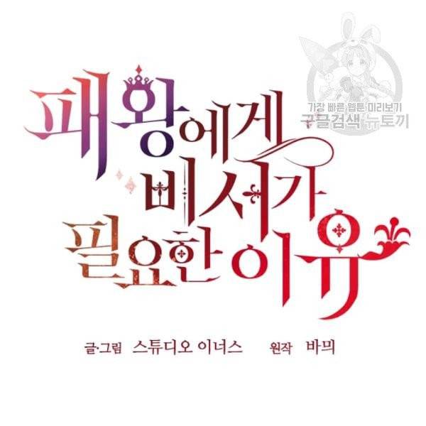 패왕에게 비서가 필요한 이유 4화 131