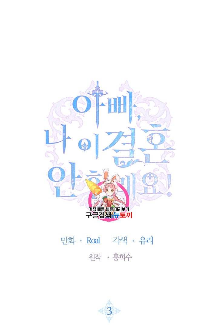 아빠, 나 이 결혼 안 할래요 3화 1
