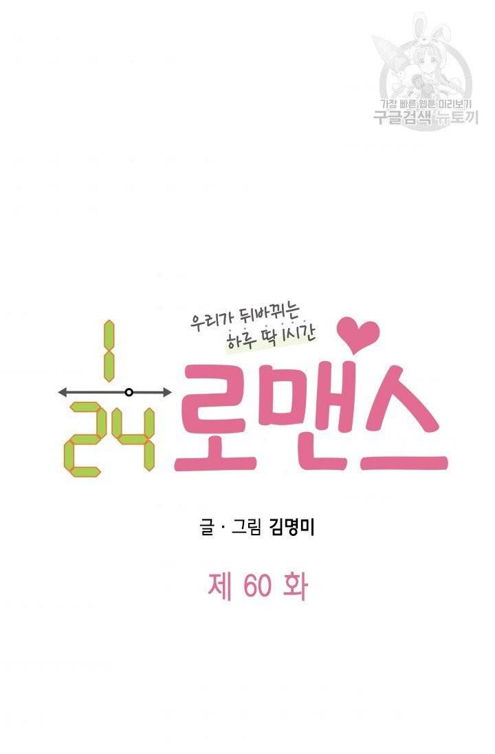 24분의 1 로맨스 60화 4
