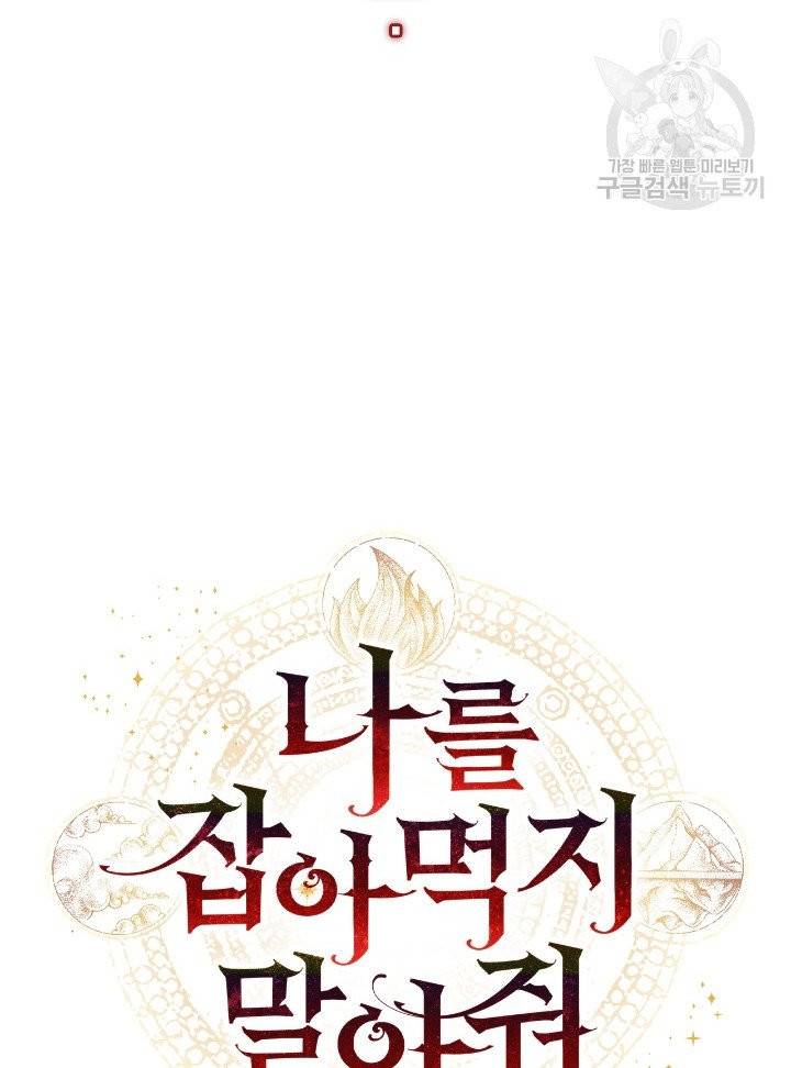 나를 잡아먹지 말아줘 25화 13