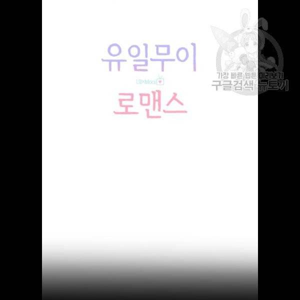 유일무이 로맨스 129화 8
