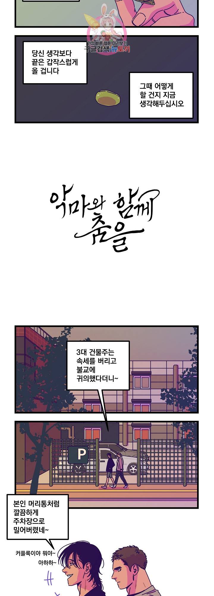 악마와 함께 춤을 31화 3