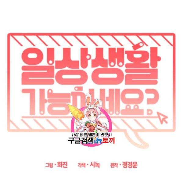 일상생활 가능하세요?(카카오) 42화 1