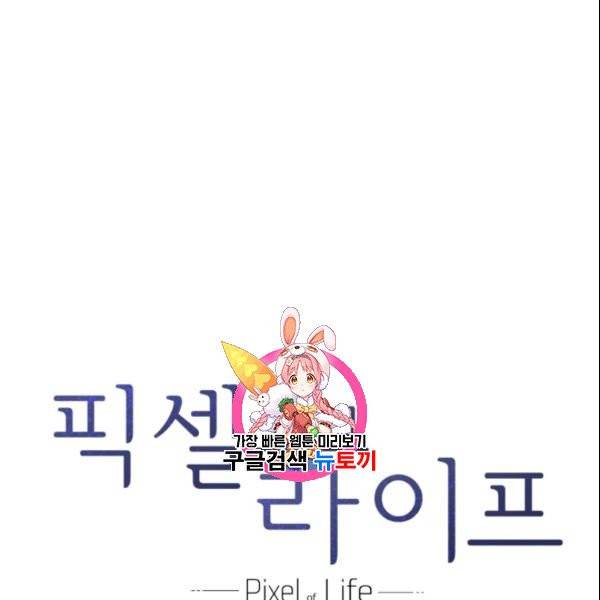 픽셀 오브 라이프 90화 1