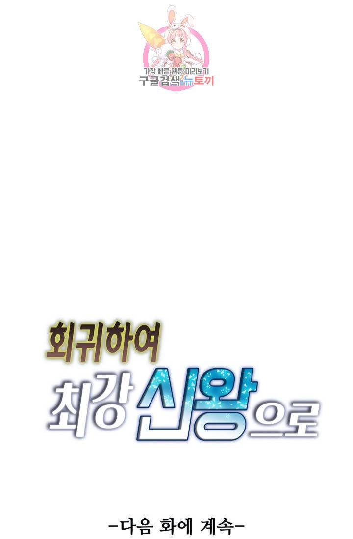 회귀하여 최강신왕으로  83화 78