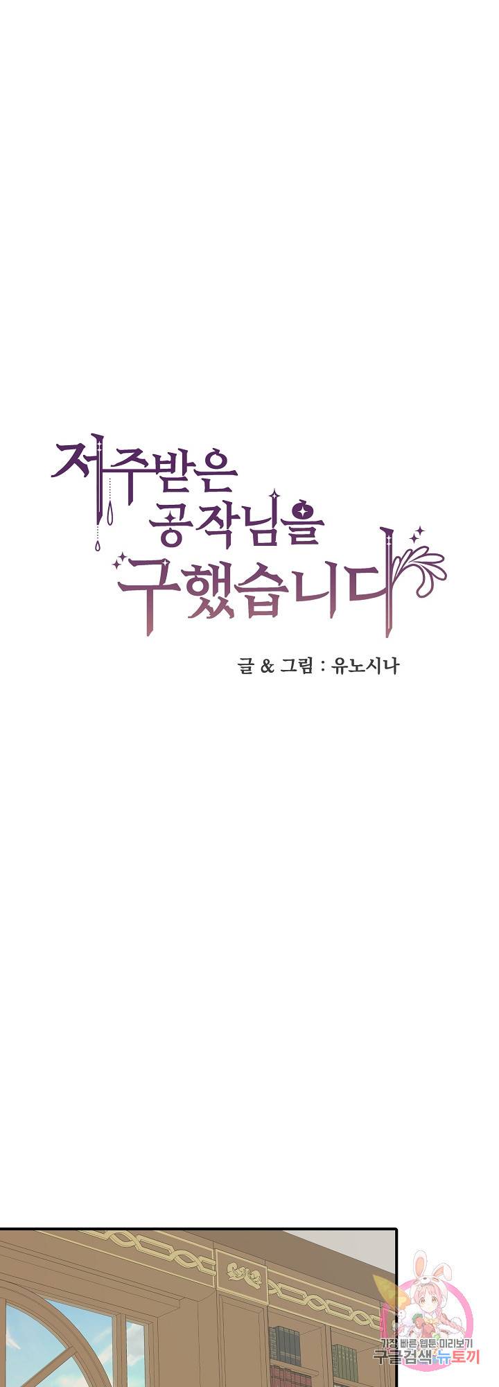 저주받은 공작님을 구했습니다 24화 1