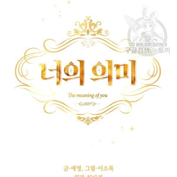 너의 의미 30화 5