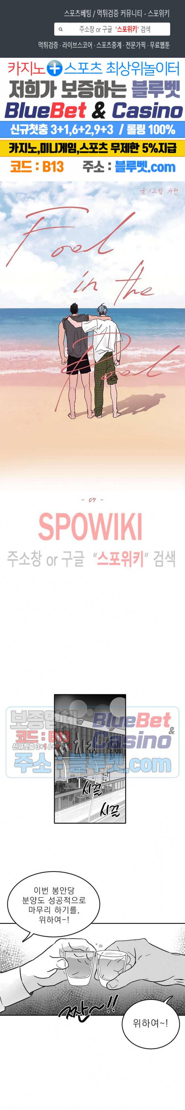 풀 인더 풀 (Fool in the Pool) 7화 1