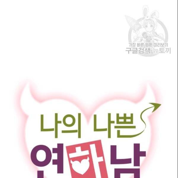 나의 나쁜 연하남 40화 8