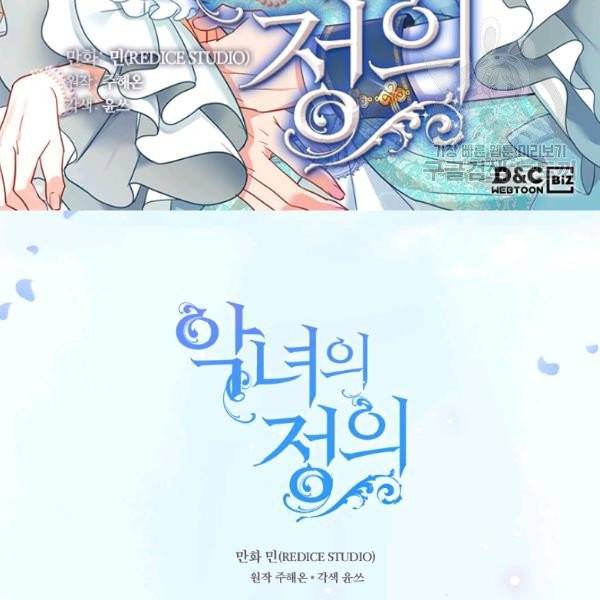 악녀의 정의 외전 9화 2