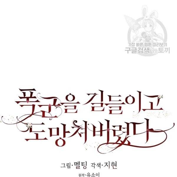폭군을 길들이고 도망쳐버렸다 26화 18