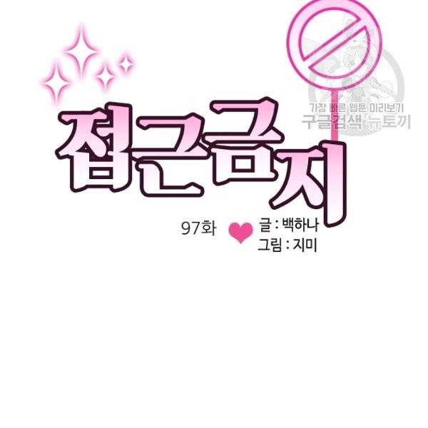 접근금지 97화 4