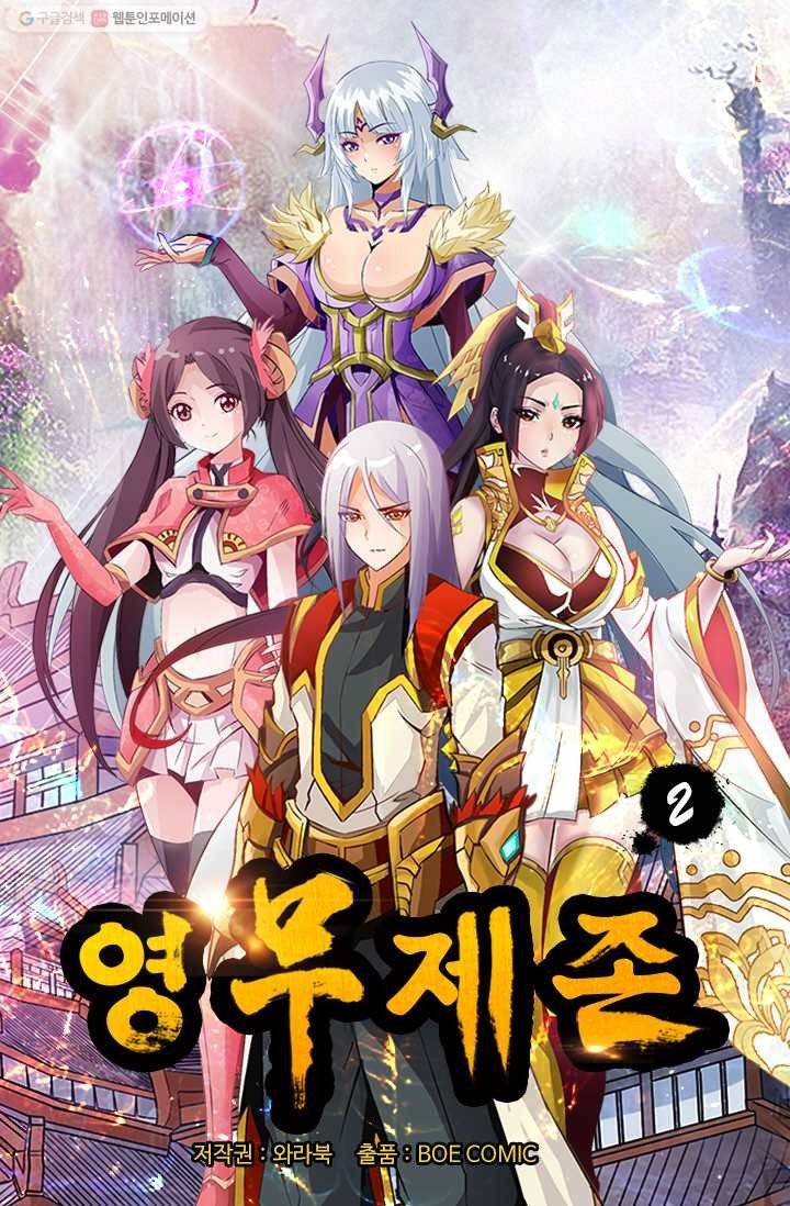 영무제존 ： 2화 2
