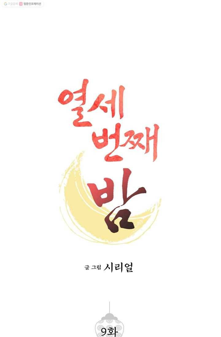 열세 번째 밤 9화 1