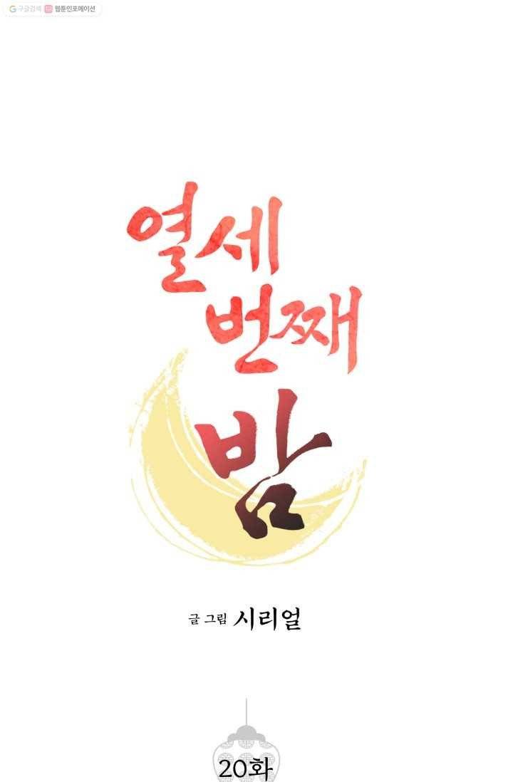 열세 번째 밤 20화 1