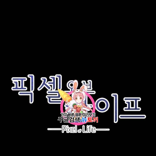 픽셀 오브 라이프 95화 1