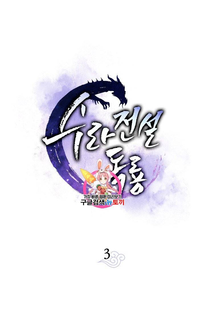 수라전설 독룡 3화 1