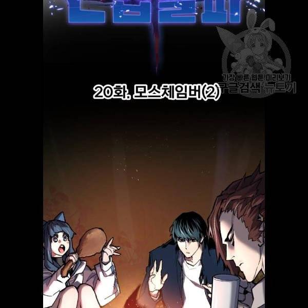 만렙돌파 20화 26