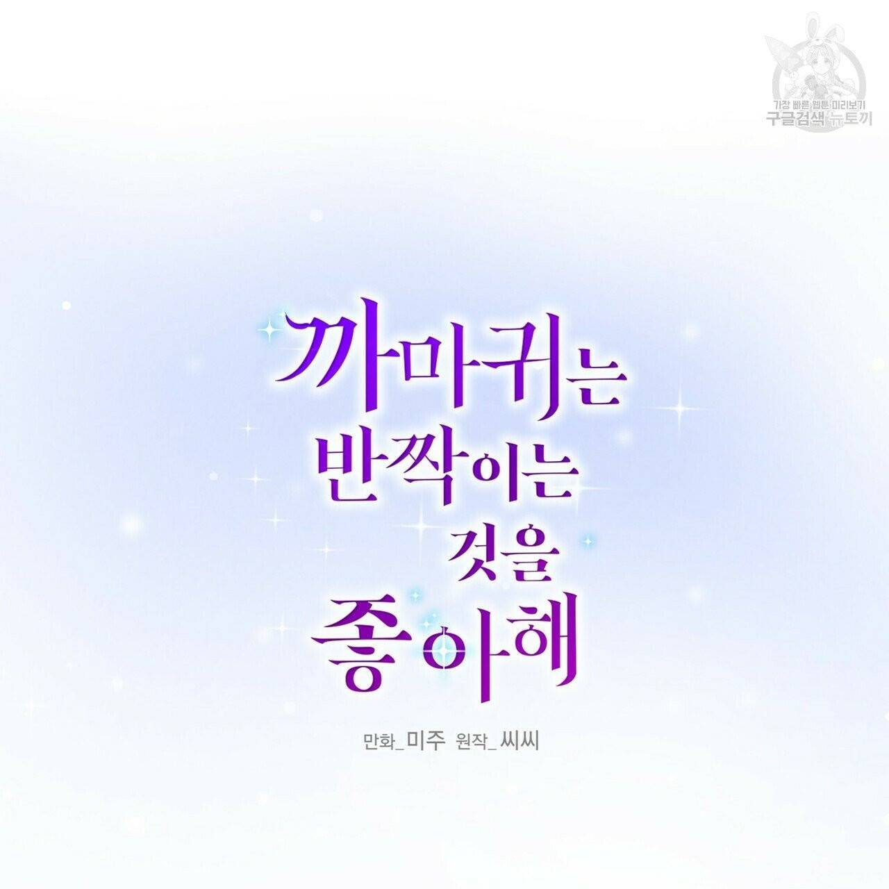 까마귀는 반짝이는 것을 좋아해 17화 7