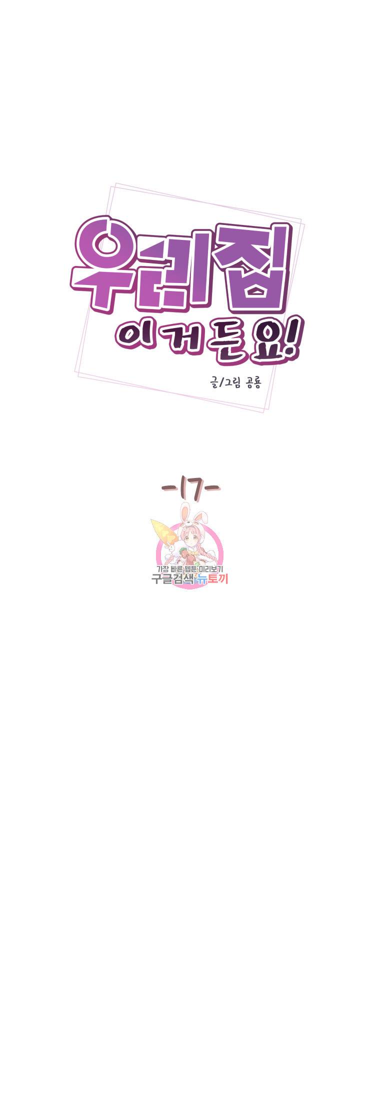우리집이거든요! 17화 2
