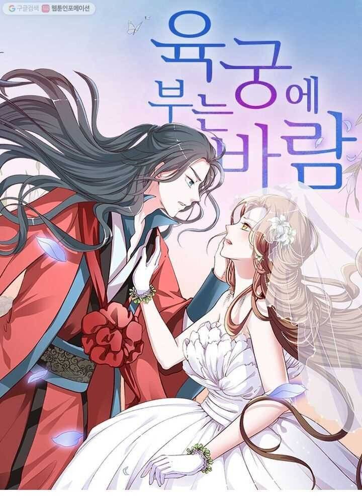 육궁에 부는 바람 3화 1