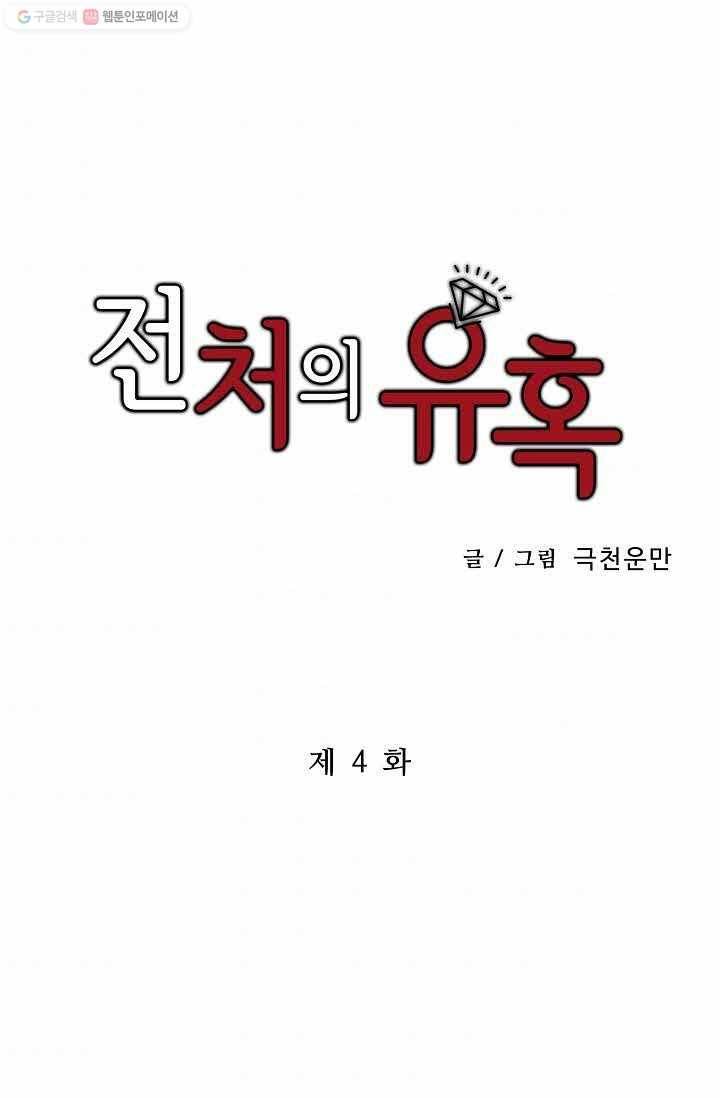 전처의 유혹 4화 1