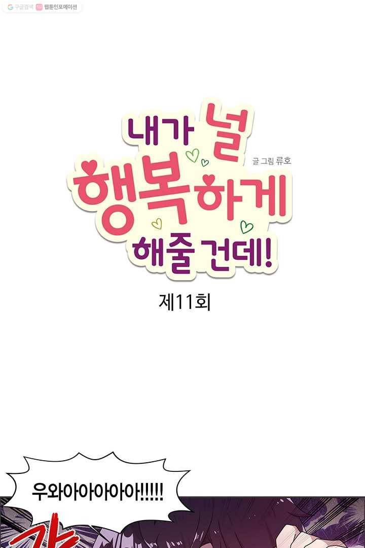내가 널 행복하게 해줄 건데! 11화 8