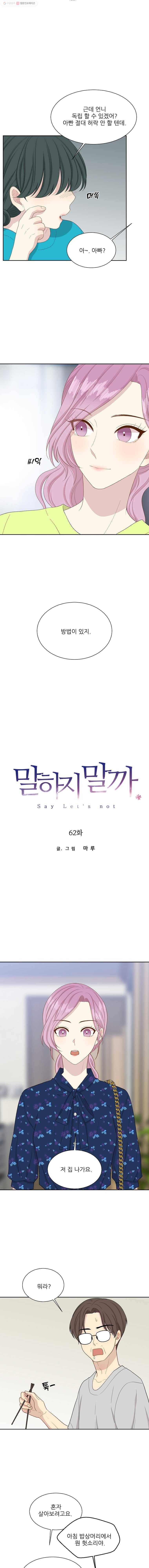 말하지 말까 62화 1
